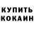 КОКАИН 99% Gulwanoy Towtemirova